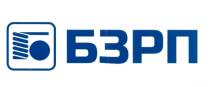 БЗРП