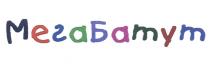 МЕГАБАТУТ МЕГА БАТУТ