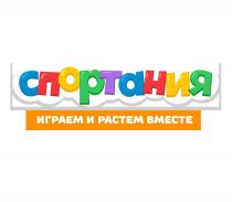 СПОРТАНИЯ ИГРАЕМ И РАСТЕМ ВМЕСТЕ СПОРТАНИЯ РАСТЁМРАСТEМ