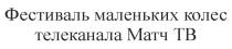 ФЕСТИВАЛЬ МАЛЕНЬКИХ КОЛЕС ТЕЛЕКАНАЛА МАТЧ ТВ КОЛЁСКОЛEС