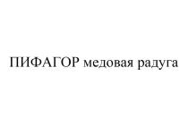 ПИФАГОР МЕДОВАЯ РАДУГА ПИФАГОР