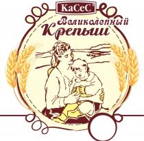 КАСЕС ВЕЛИКОЛЕПНЫЙ КРЕПЫШ KACEC КАСЕС KACEC КСС КАСЕ СЕССЕС