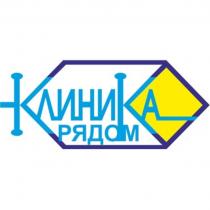 КЛИНИКА РЯДОМРЯДОМ