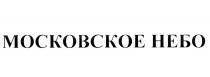 МОСКОВСКОЕ НЕБО