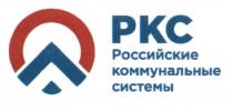 РКС РОССИЙСКИЕ КОММУНАЛЬНЫЕ СИСТЕМЫСИСТЕМЫ