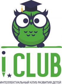 I CLUB ИНТЕЛЛЕКТУАЛЬНЫЙ КЛУБ РАЗВИТИЯ ДЕТЕЙ ICLUB I.CLUB ICLUB .CLUB