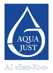 AQUA JUST AJ БИО-КОС AQUAJUST БИОКОС КОС AQUAJUST БИОКОС БИО КОС