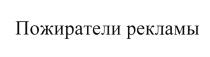 ПОЖИРАТЕЛИ РЕКЛАМЫ ПОЖИРАТЕЛЬПОЖИРАТЕЛЬ