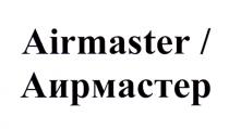 AIRMASTER АИРМАСТЕР АИРМАСТЕР АЙРМАСТЕР ЭЙРМАСТЕР АИР АЙР ЭЙР AIR АЙРМАСТЕР ЭЙРМАСТЕР