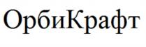 ОРБИКРАФТ ОРБИКРАФТ ОРБИ КРАФТ ОРБИ КРАФТ