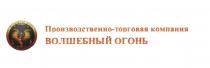 ВОЛШЕБНЫЙ ОГОНЬ КОТОРЫЙ ТВОРИТ ЧУДЕСА ПРОИЗВОДСТВЕННО-ТОРГОВАЯ КОМПАНИЯ ПРОИЗВОДСТВЕННО ТОРГОВАЯТОРГОВАЯ