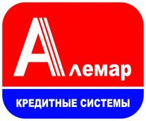 АЛЕМАР КРЕДИТНЫЕ СИСТЕМЫ АЛЕМАР ЛЕМАР ЛЕМАР