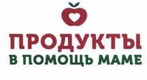 ПРОДУКТЫ В ПОМОЩЬ МАМЕМАМЕ