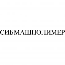 СИБМАШПОЛИМЕР СИБМАШ МАШПОЛИМЕР СИБМАШПОЛИМЕР СИБ МАШ ПОЛИМЕР СИБМАШ МАШПОЛИМЕР