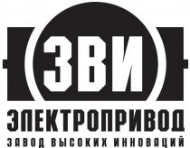 ЗВИ ЭЛЕКТРОПРИВОД ЗАВОД ВЫСОКИХ ИННОВАЦИЙ ЗВИ ЭЛЕКТРОПРИВОД