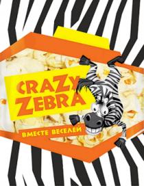 CRAZY ZEBRA ВМЕСТЕ ВЕСЕЛЕЙ CRAZYZEBRA ВЕСЕЛЕЕВЕСЕЛЕЕ