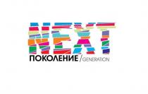 NEXT ПОКОЛЕНИЕ GENERATIONGENERATION