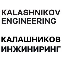 KALASHNIKOV ENGINEERING КАЛАШНИКОВ ИНЖИНИРИНГ KALASHNIKOV КАЛАШНИКОВ