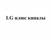 LG ПЛЮС КАНАЛЫКАНАЛЫ