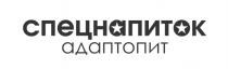 СПЕЦНАПИТОК АДАПТОПИТ НАПИТОКНАПИТОК