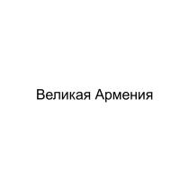 ВЕЛИКАЯ АРМЕНИЯАРМЕНИЯ