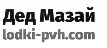 ДЕД МАЗАЙ LODKI-PVH.COM LODKIPVH LODKI МАЗАЙ LODKI-PVH PVH.COM PVH LODKIPVH LODKI