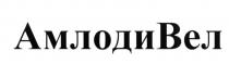 АМЛОДИВЕЛ АМЛОДИВЕЛ АМЛОДИ ВЕЛ АМЛОДИ ВЕЛ