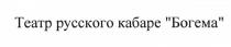 ТЕАТР РУССКОГО КАБАРЕ БОГЕМА БОГЕМА