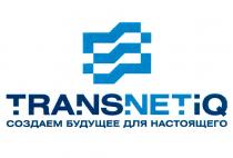 TRANSNETIQ СОЗДАЕМ БУДУЩЕЕ ДЛЯ НАСТОЯЩЕГО TRANS NET IQ TRANSNET NETIQ TRANSIQ СОЗДАЁМСОЗДАEМ