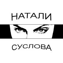 НАТАЛИ СУСЛОВАСУСЛОВА