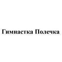 ГИМНАСТКА ПОЛЕЧКА ПОЛЕЧКА ПОЛЯ ПОЛИНАПОЛИНА