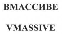 ВМАССИВЕ VMASSIVE МАССИВЕ MASSIVEMASSIVE