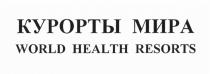 КУРОРТЫ МИРА WORLD HEALTH RESORTS КУРОРТ RESORTRESORT