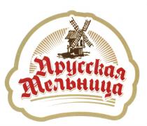 ПРУССКАЯ МЕЛЬНИЦА