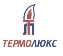 ТЕРМОЛЮКС ТЕРМО ЛЮКСЛЮКС