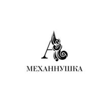 МЕХАННУШКА АННУШКА МЕХМЕХ