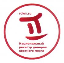 RDKM.RU НАЦИОНАЛЬНЫЙ РЕГИСТР ДОНОРОВ КОСТНОГО МОЗГА RDKM ДОНОРДОНОР