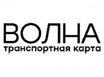 ВОЛНА ЕДИНАЯ ТРАНСПОРТНАЯ КАРТАКАРТА