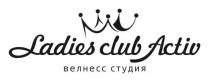 LADIES CLUB ACTIV ВЕЛНЕСС СТУДИЯ ВЕЛНЕСС