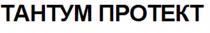 ТАНТУМ ПРОТЕКТ ТАНТУМ