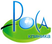 РОСА КЛИНИКА POCA POCA