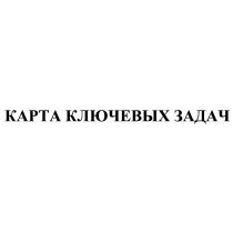 КАРТА КЛЮЧЕВЫХ ЗАДАЧ ЗАДАЧАЗАДАЧА