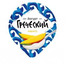 ГРЕЧЕСКИЙ ЙОГУРТ МАНГО