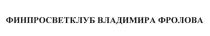 ФИНПРОСВЕТКЛУБ ВЛАДИМИРА ФРОЛОВА ФИНПРОСВЕТКЛУБ ФРОЛОВА ФРОЛОВФРОЛОВ