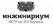 ИНЖИНИРИУМ МГТУ ИМ. Н.Э. БАУМАНА ИНЖИНИРИУМ БАУМАНБАУМАН