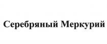 СЕРЕБРЯНЫЙ МЕРКУРИЙ
