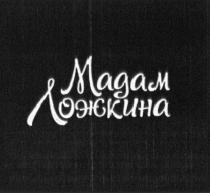 МАДАМ ЛОЖКИНА ЛОЖКИНА ЛОЖКИН