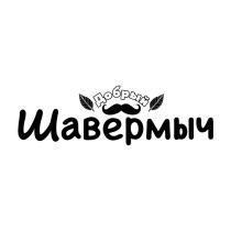 ДОБРЫЙ ШАВЕРМЫЧ ШАВЕРМЫЧ ШАВЕРМА ШАУРМЫЧШАУРМЫЧ