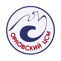 ОРЛОВСКИЙ ЦСМ ОРЛОВСКИЙ