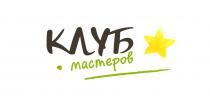 КЛУБ МАСТЕРОВ